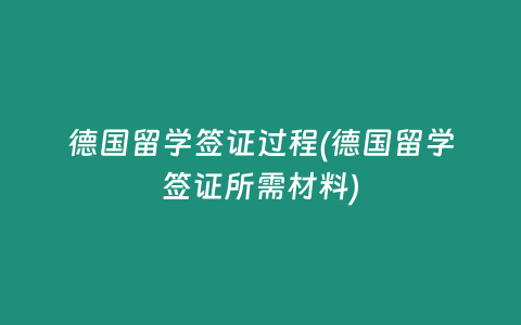 德國留學簽證過程(德國留學簽證所需材料)