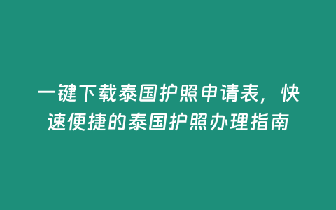 一鍵下載泰國護照申請表，快速便捷的泰國護照辦理指南