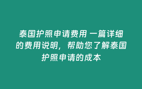 泰國護(hù)照申請費(fèi)用 一篇詳細(xì)的費(fèi)用說明，幫助您了解泰國護(hù)照申請的成本