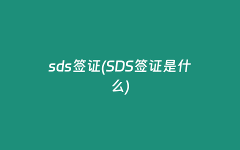 sds簽證(SDS簽證是什么)