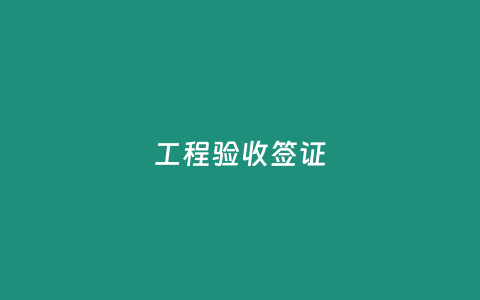 工程驗(yàn)收簽證