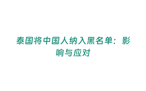 泰國(guó)將中國(guó)人納入黑名單：影響與應(yīng)對(duì)