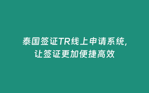 泰國簽證TR線上申請系統，讓簽證更加便捷高效