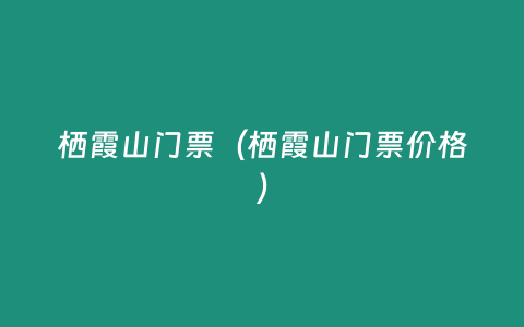 棲霞山門票（棲霞山門票價格）