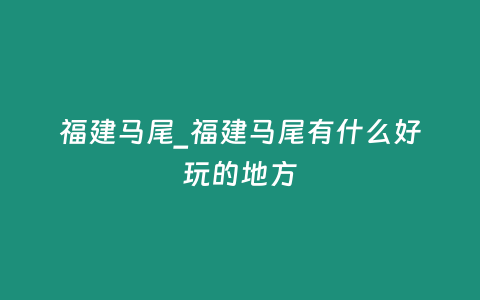 福建馬尾_福建馬尾有什么好玩的地方