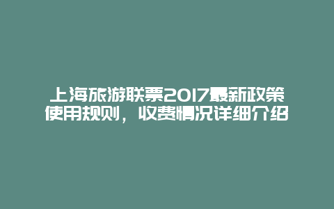 上海旅游聯票2017最新政策使用規則，收費情況詳細介紹