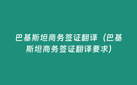 巴基斯坦商務簽證翻譯（巴基斯坦商務簽證翻譯要求）