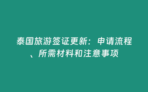 泰國旅游簽證更新：申請流程、所需材料和注意事項