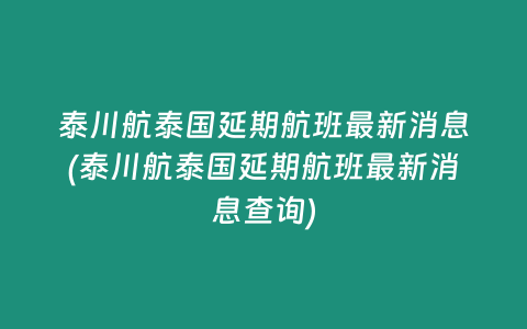 泰川航泰國延期航班最新消息(泰川航泰國延期航班最新消息查詢)