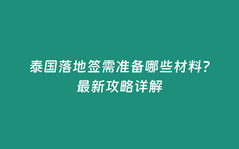 泰國落地簽需準備哪些材料？最新攻略詳解