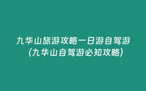 九華山旅游攻略一日游自駕游（九華山自駕游必知攻略）