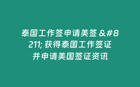 泰國工作簽申請美簽 – 獲得泰國工作簽證并申請美國簽證資訊