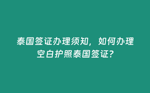 泰國簽證辦理須知，如何辦理空白護照泰國簽證？