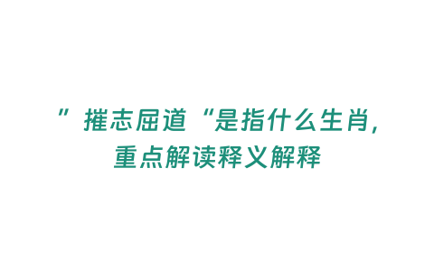 ”摧志屈道“是指什么生肖，重點解讀釋義解釋