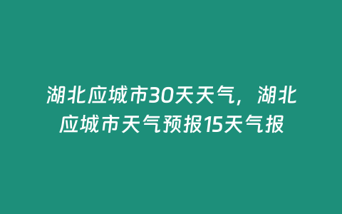 湖北應城市30天天氣，湖北應城市天氣預報15天氣報