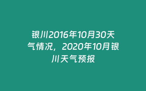 銀川2016年10月30天氣情況，2020年10月銀川天氣預報