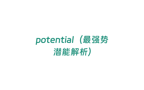 potential（最強勢潛能解析）