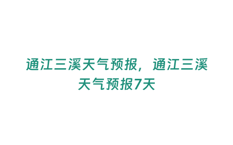 通江三溪天氣預(yù)報，通江三溪天氣預(yù)報7天