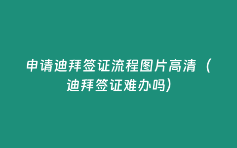 申請迪拜簽證流程圖片高清（迪拜簽證難辦嗎）