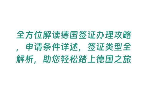 全方位解讀德國簽證辦理攻略，申請條件詳述，簽證類型全解析，助您輕松踏上德國之旅