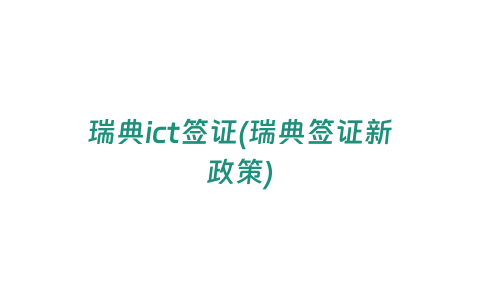 瑞典ict簽證(瑞典簽證新政策)