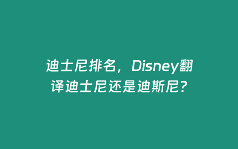 迪士尼排名，Disney翻譯迪士尼還是迪斯尼？