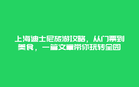 上海迪士尼旅游攻略，從門票到美食，一篇文章帶你玩轉(zhuǎn)全園