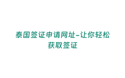 泰國簽證申請(qǐng)網(wǎng)址-讓你輕松獲取簽證