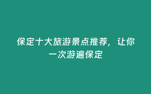 保定十大旅游景點推薦，讓你一次游遍保定