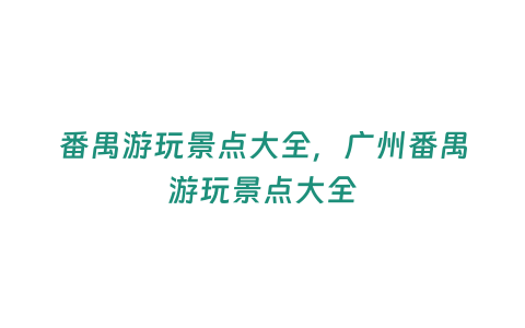 番禺游玩景點大全，廣州番禺游玩景點大全