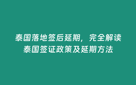 泰國落地簽后延期，完全解讀泰國簽證政策及延期方法