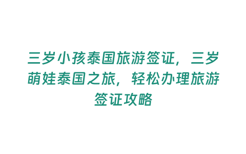 三歲小孩泰國(guó)旅游簽證，三歲萌娃泰國(guó)之旅，輕松辦理旅游簽證攻略