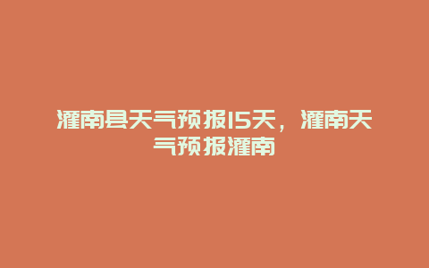 灌南縣天氣預(yù)報(bào)15天，灌南天氣預(yù)報(bào)灌南