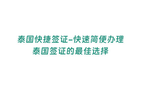 泰國快捷簽證-快速簡便辦理泰國簽證的最佳選擇