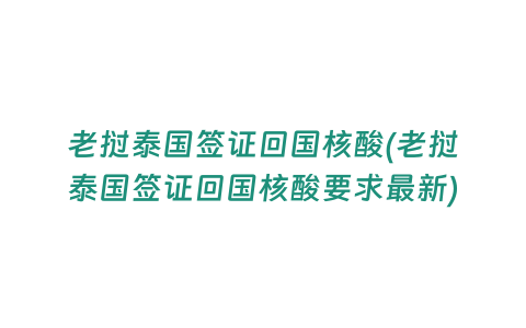 老撾泰國簽證回國核酸(老撾泰國簽證回國核酸要求最新)