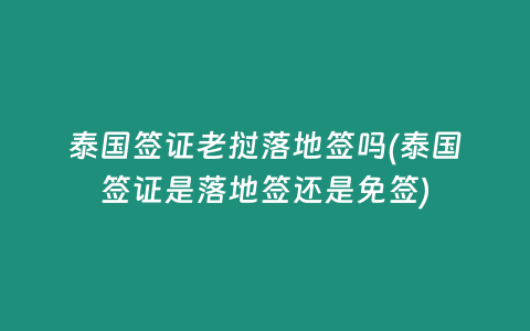 泰國簽證老撾落地簽嗎(泰國簽證是落地簽還是免簽)