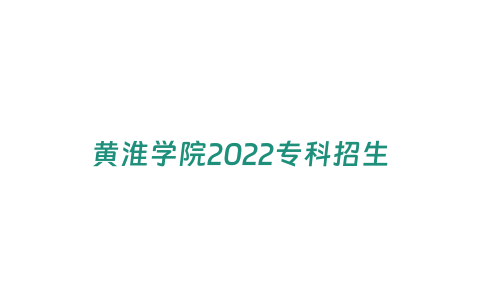 黃淮學院2022專科招生