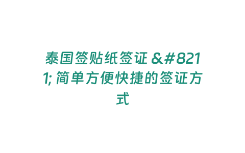 泰國簽貼紙簽證 - 簡單方便快捷的簽證方式