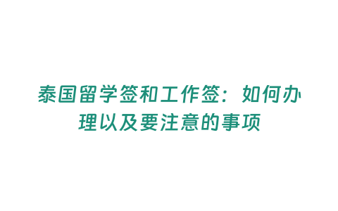 泰國留學簽和工作簽：如何辦理以及要注意的事項