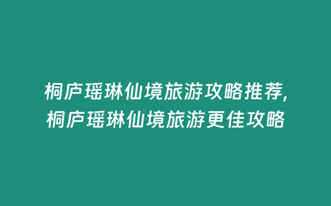 桐廬瑤琳仙境旅游攻略推薦,桐廬瑤琳仙境旅游更佳攻略