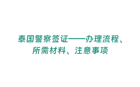 泰國警察簽證——辦理流程、所需材料、注意事項