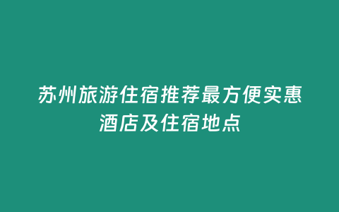 蘇州旅游住宿推薦最方便實惠酒店及住宿地點