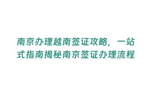 南京辦理越南簽證攻略，一站式指南揭秘南京簽證辦理流程