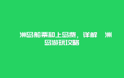 潿洲島船票和上島費，詳解潿洲島游玩攻略