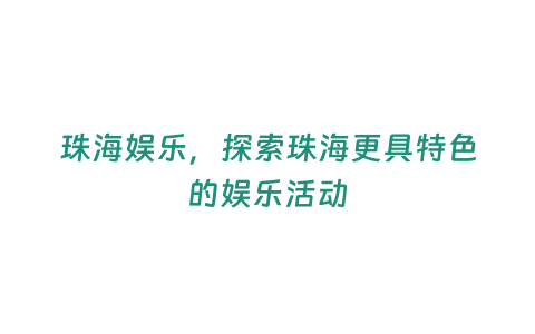 珠海娛樂，探索珠海更具特色的娛樂活動