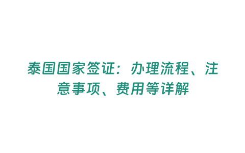 泰國國家簽證：辦理流程、注意事項、費用等詳解