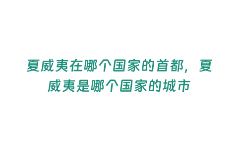 夏威夷在哪個國家的首都，夏威夷是哪個國家的城市