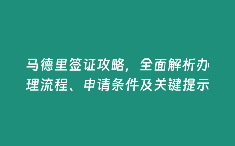 馬德里簽證攻略，全面解析辦理流程、申請條件及關鍵提示