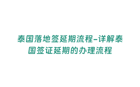 泰國(guó)落地簽延期流程-詳解泰國(guó)簽證延期的辦理流程