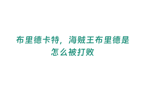 布里德卡特，海賊王布里德是怎么被打敗